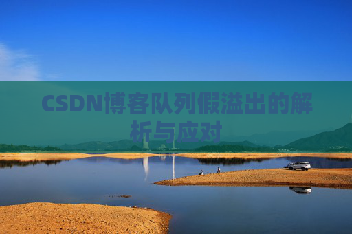 CSDN博客队列假溢出的解析与应对
