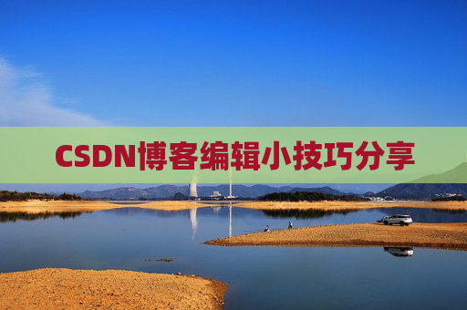 CSDN博客编辑小技巧分享