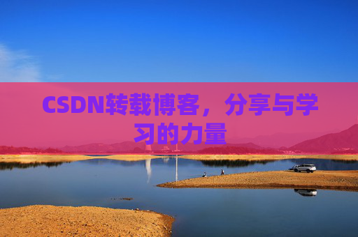 CSDN转载博客，分享与学习的力量